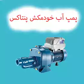 پمپ آب خودمکش پنتاکس